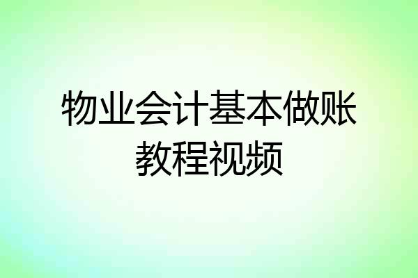 物业会计基本做账教程视频