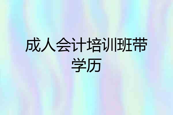 成人会计培训班带学历