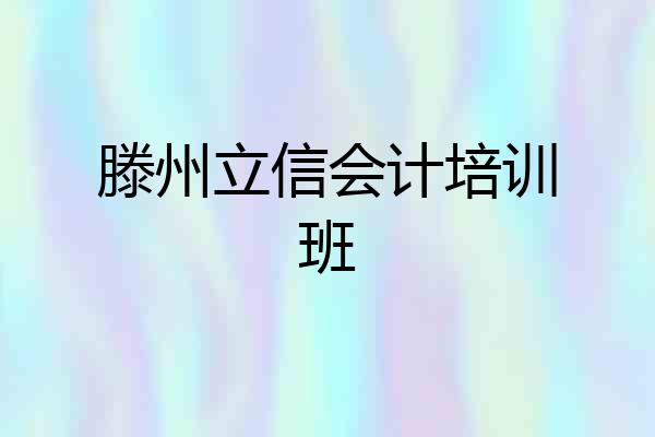 滕州立信会计培训班