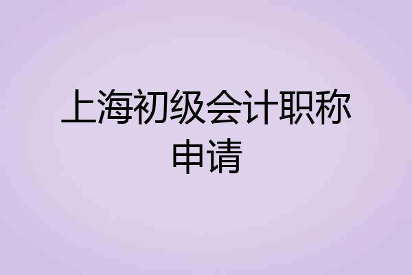 上海初级会计职称申请