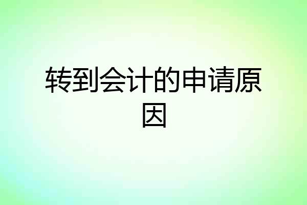 转到会计的申请原因