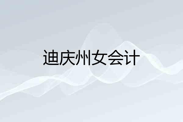 迪庆州女会计