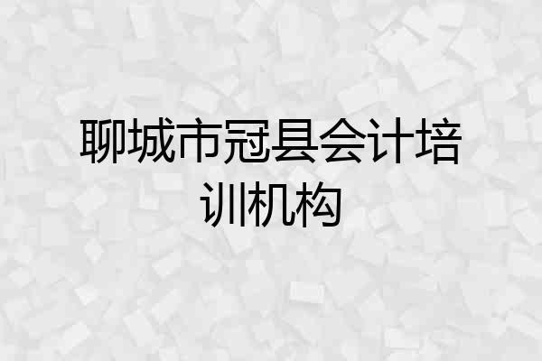 聊城市冠县会计培训机构