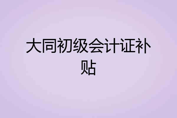 大同初级会计证补贴