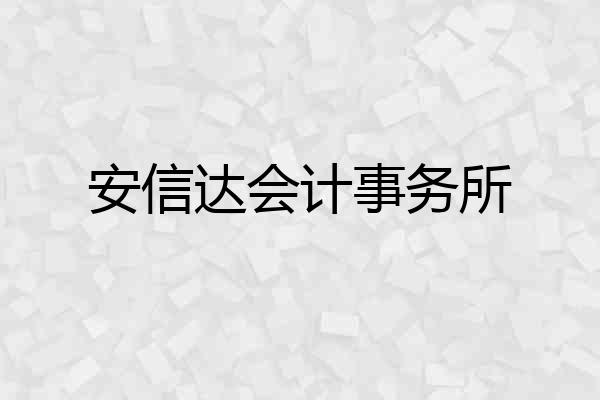 安信达会计事务所