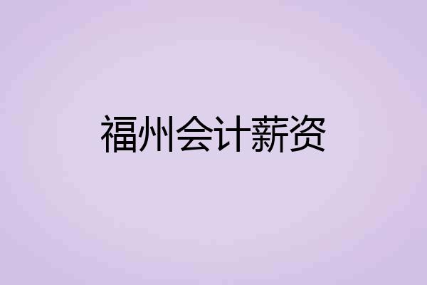 福州会计薪资