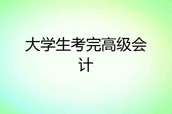 大学生考完高级会计