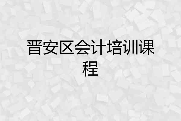 晋安区会计培训课程