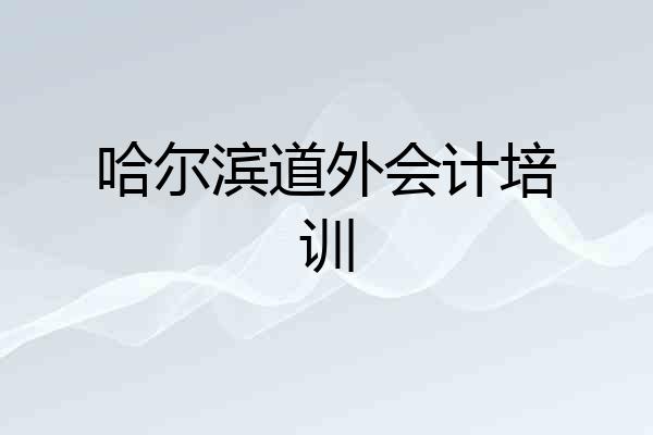 哈尔滨道外会计培训