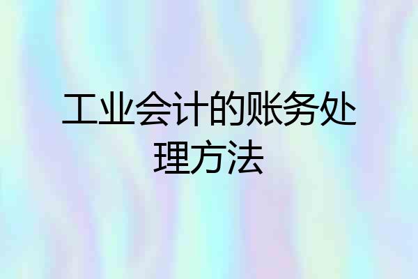 工业会计的账务处理方法
