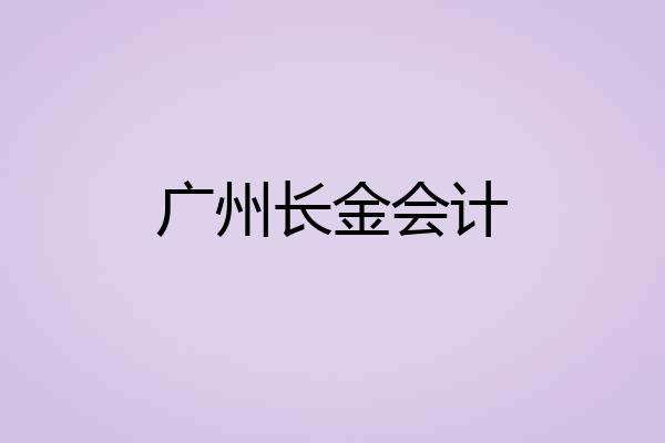 广州长金会计