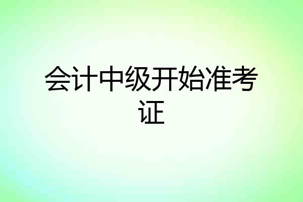 会计中级开始准考证