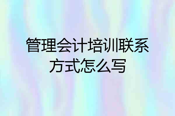 管理会计培训联系方式怎么写