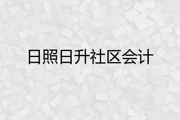 日照日升社区会计