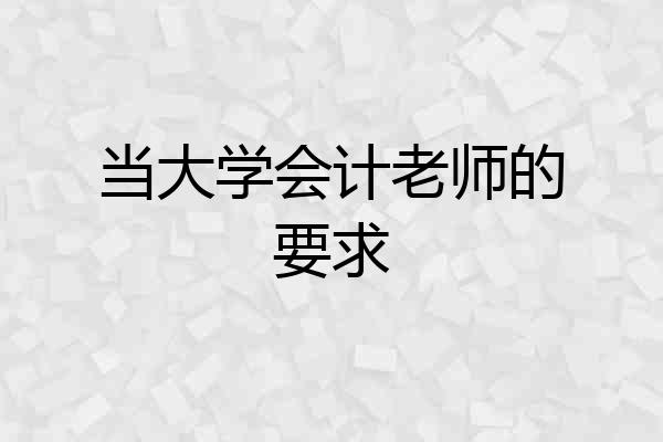 当大学会计老师的要求