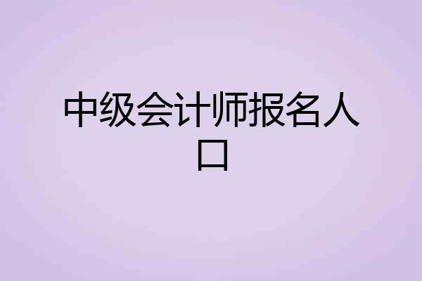 中级会计师报名人口