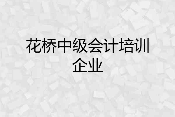 花桥中级会计培训企业