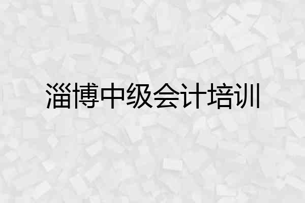 淄博中级会计培训