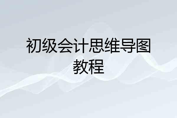 初级会计思维导图教程