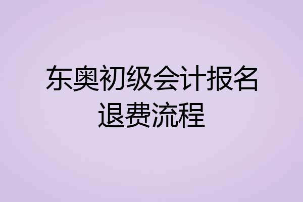 东奥初级会计报名退费流程