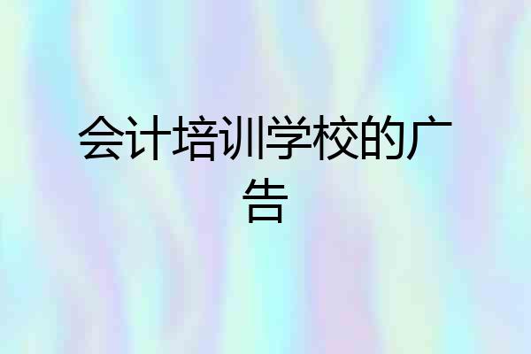 会计培训学校的广告