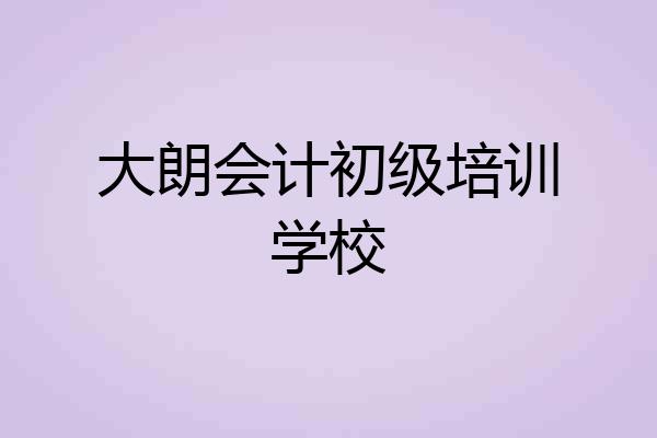 大朗会计初级培训学校