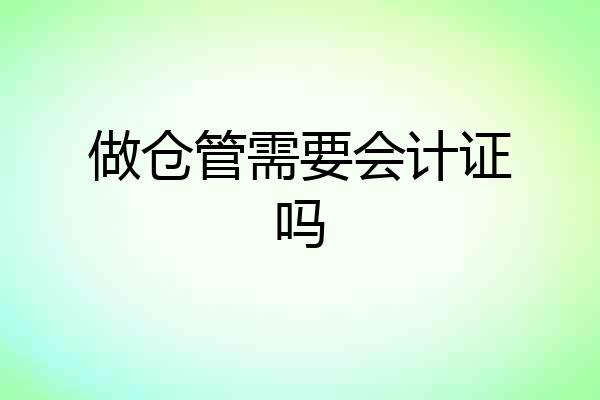 做仓管需要会计证吗