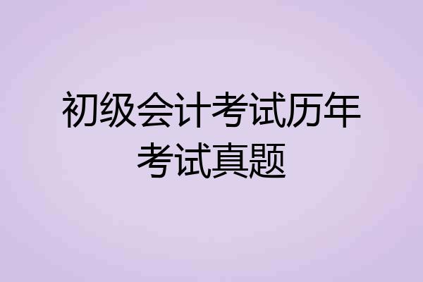 初级会计考试历年考试真题