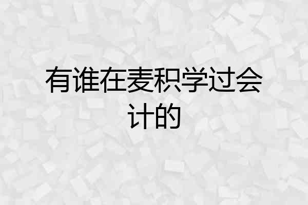有谁在麦积学过会计的