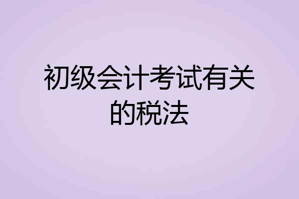 初级会计考试有关的税法