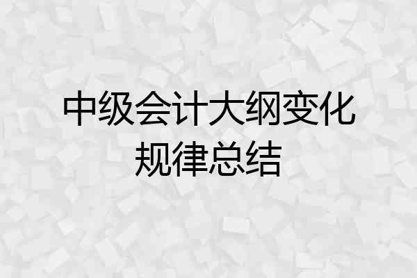 中级会计大纲变化规律总结