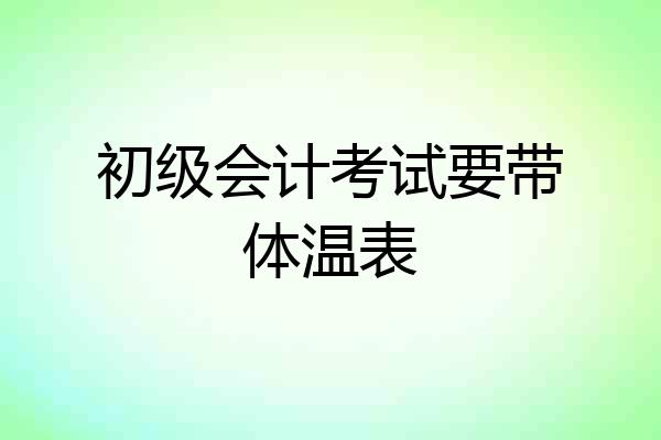 初级会计考试要带体温表
