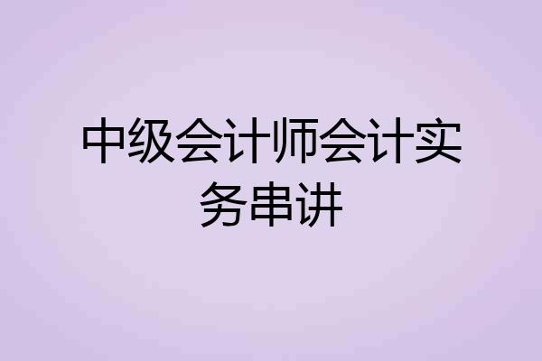 中级会计师会计实务串讲