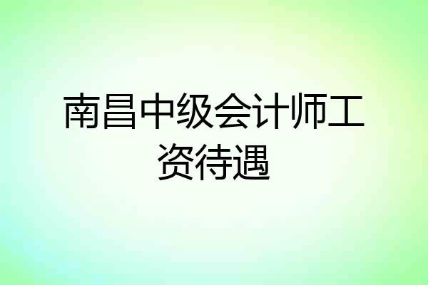 南昌中级会计师工资待遇