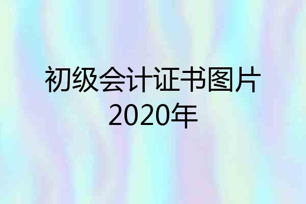 初级会计证书图片2020年