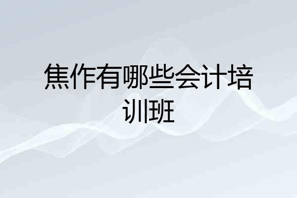 焦作有哪些会计培训班
