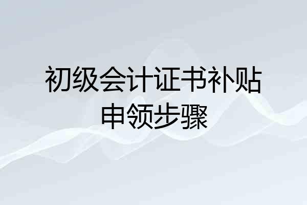 初级会计证书补贴申领步骤