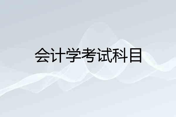 会计学考试科目