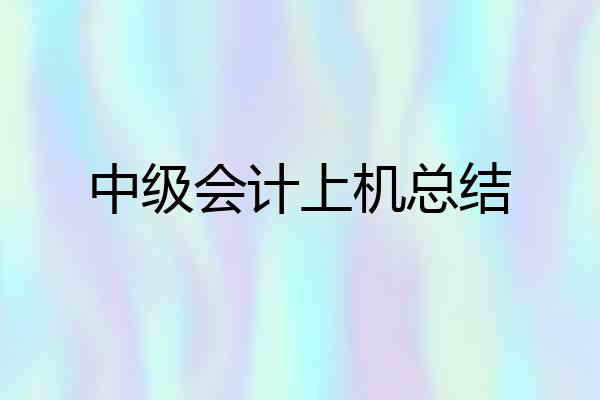 中级会计上机总结