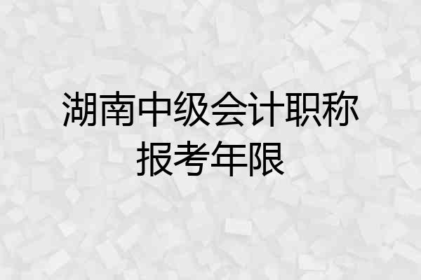 湖南中级会计职称报考年限