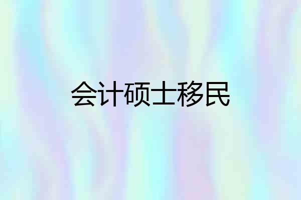会计硕士移民