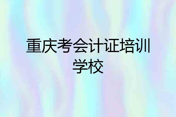 重庆考会计证培训学校
