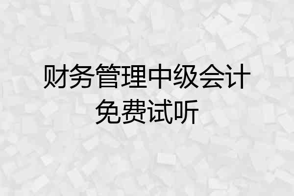 财务管理中级会计免费试听