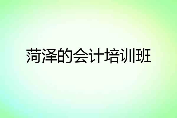 菏泽的会计培训班