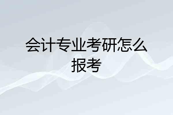 会计专业考研怎么报考