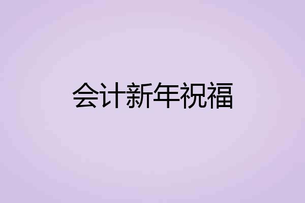 会计新年祝福