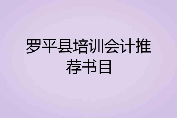 罗平县培训会计推荐书目