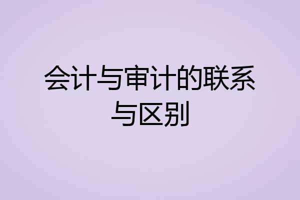 会计与审计的联系与区别