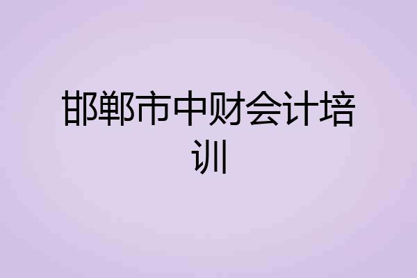 邯郸市中财会计培训
