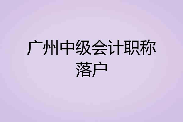 广州中级会计职称落户